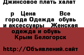 Джинсовое плать-халат 48р › Цена ­ 1 500 - Все города Одежда, обувь и аксессуары » Женская одежда и обувь   . Крым,Белогорск